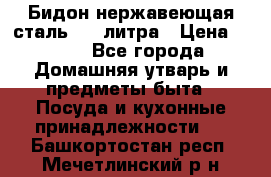 Бидон нержавеющая сталь 2,5 литра › Цена ­ 700 - Все города Домашняя утварь и предметы быта » Посуда и кухонные принадлежности   . Башкортостан респ.,Мечетлинский р-н